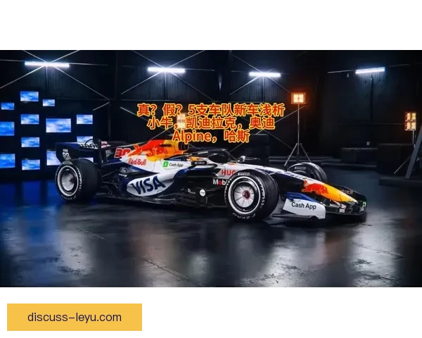 2026赛季F1格局生变豪门车队暗战升级冠军之争提前升温引爆车坛