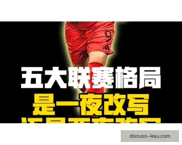 新赛季欧洲足坛风云再起豪门引援博弈引发冠军格局变数升级悬念