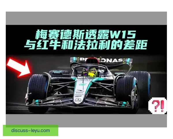 梅赛德斯新赛季策略曝光 法拉利与红牛竞争格局生变