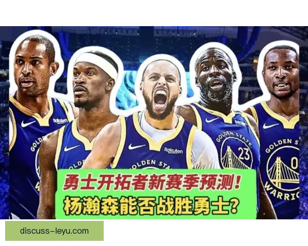 开拓者最新阵容调整引发球迷热议与赛季期待