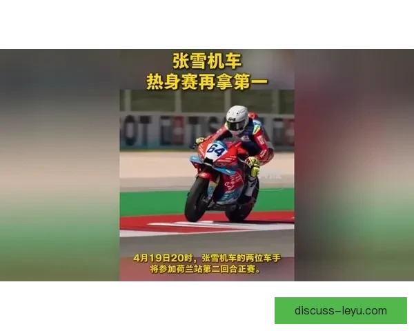 摩托车大奖赛最新战况：2026赛季首站精彩回顾与车手表现分析